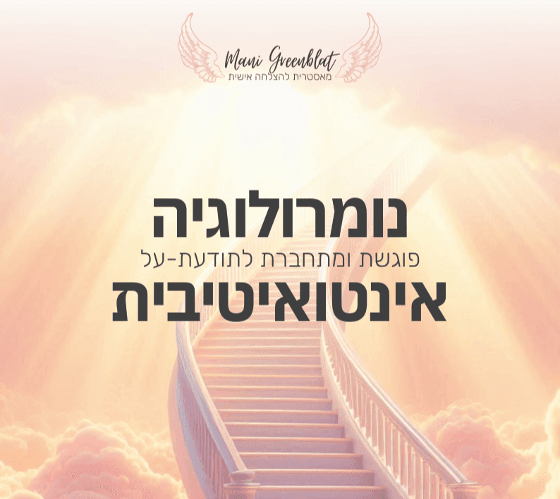 נומרולוגיה אינטואיטיבית נומרולוגיה אינטואיטיבית