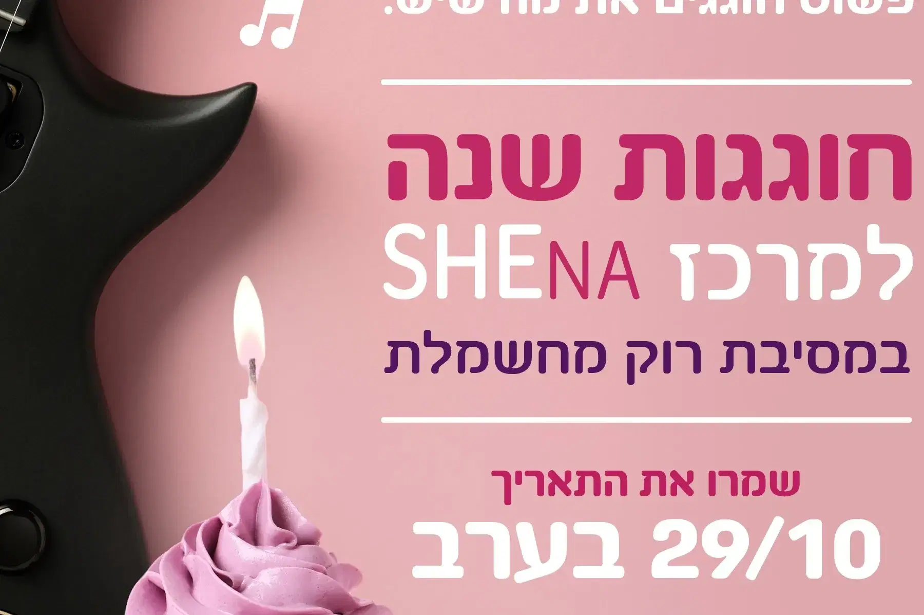 אירוע של חיבוק והתרמה ובעיקר כייף אירוע של חיבוק והתרמה ובעיקר כייף