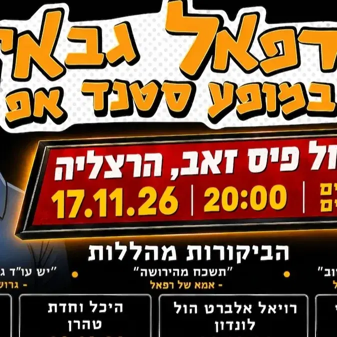 כרטיס למופע סטנד אפ