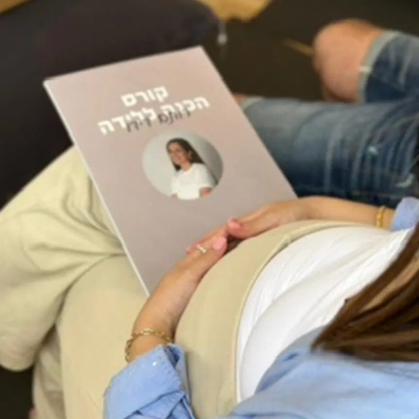 קורס הכנה ללידה קבוצתי