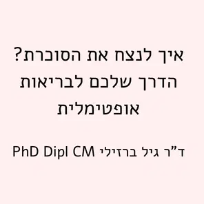 רכישת קורס לנצח את הסוכרת