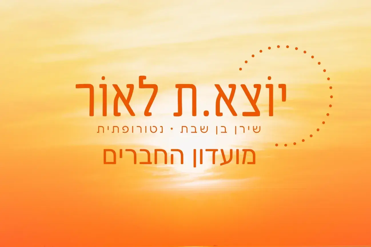מועדון יוצא.ת לאור מועדון יוצא.ת לאור