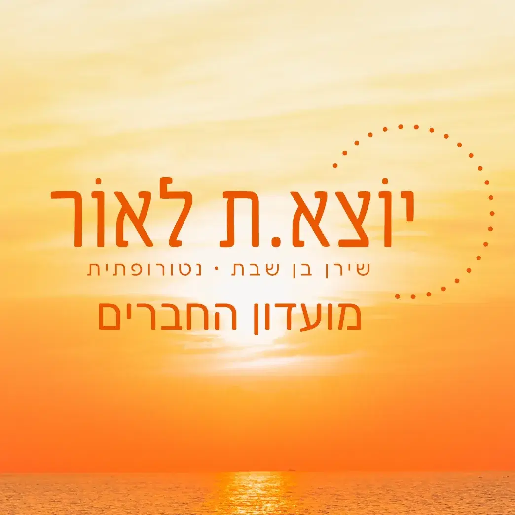 מועדון יוצא.ת לאור