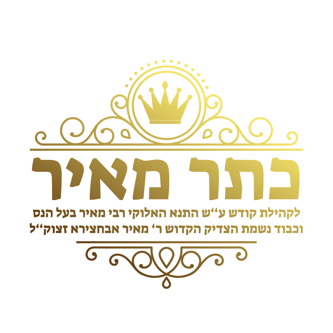 לוגו של עמותת כתר מאיר