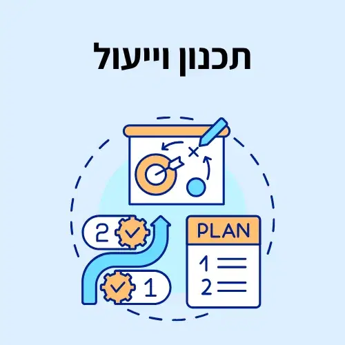 תכנון וייעול תכנון וייעול