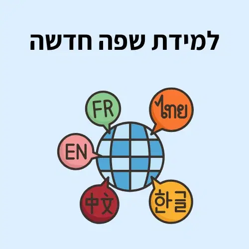 שפה חדשה שפה חדשה