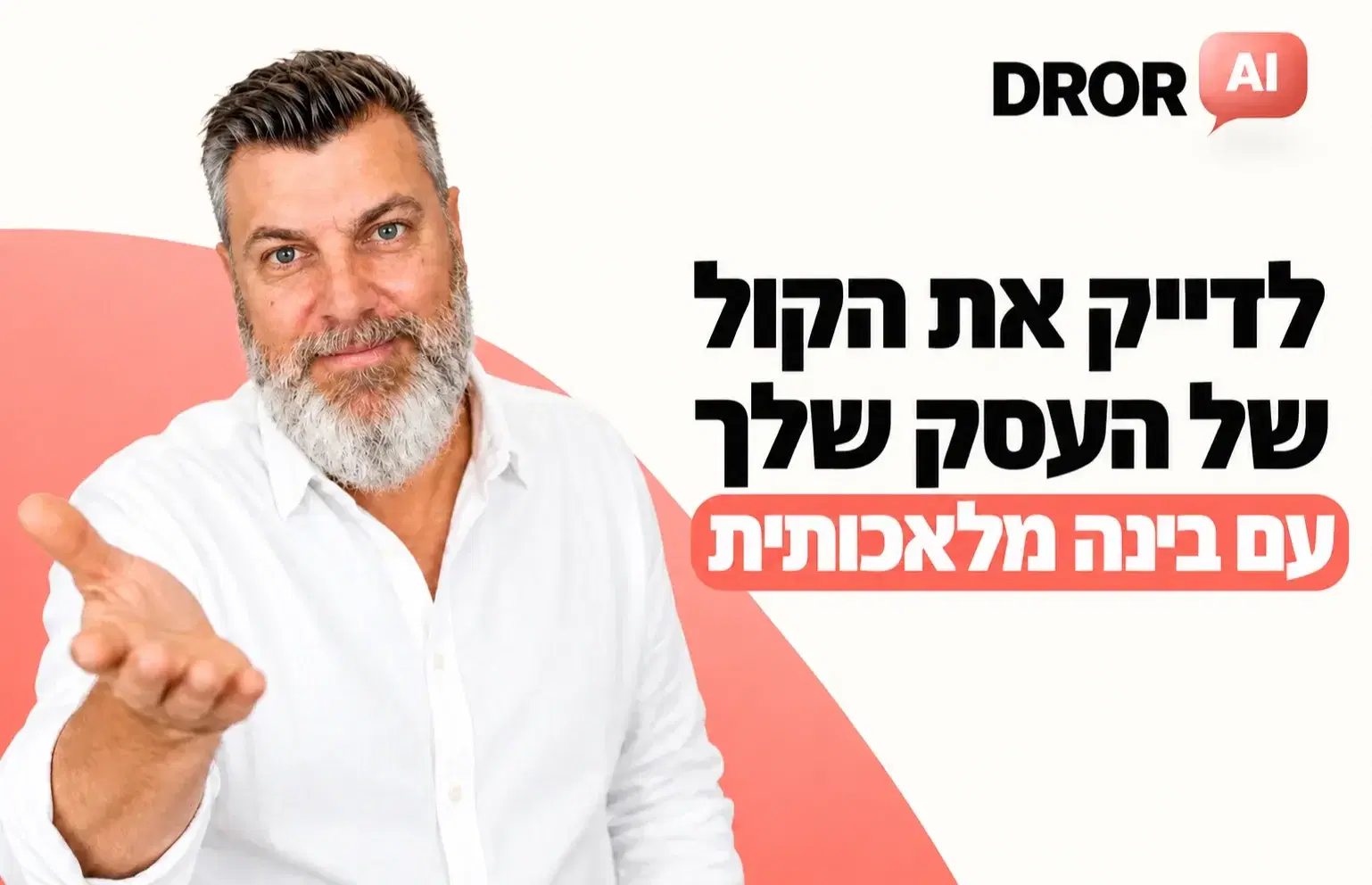 לדייק את הקול עם העסק שלך לדייק את הקול עם העסק שלך