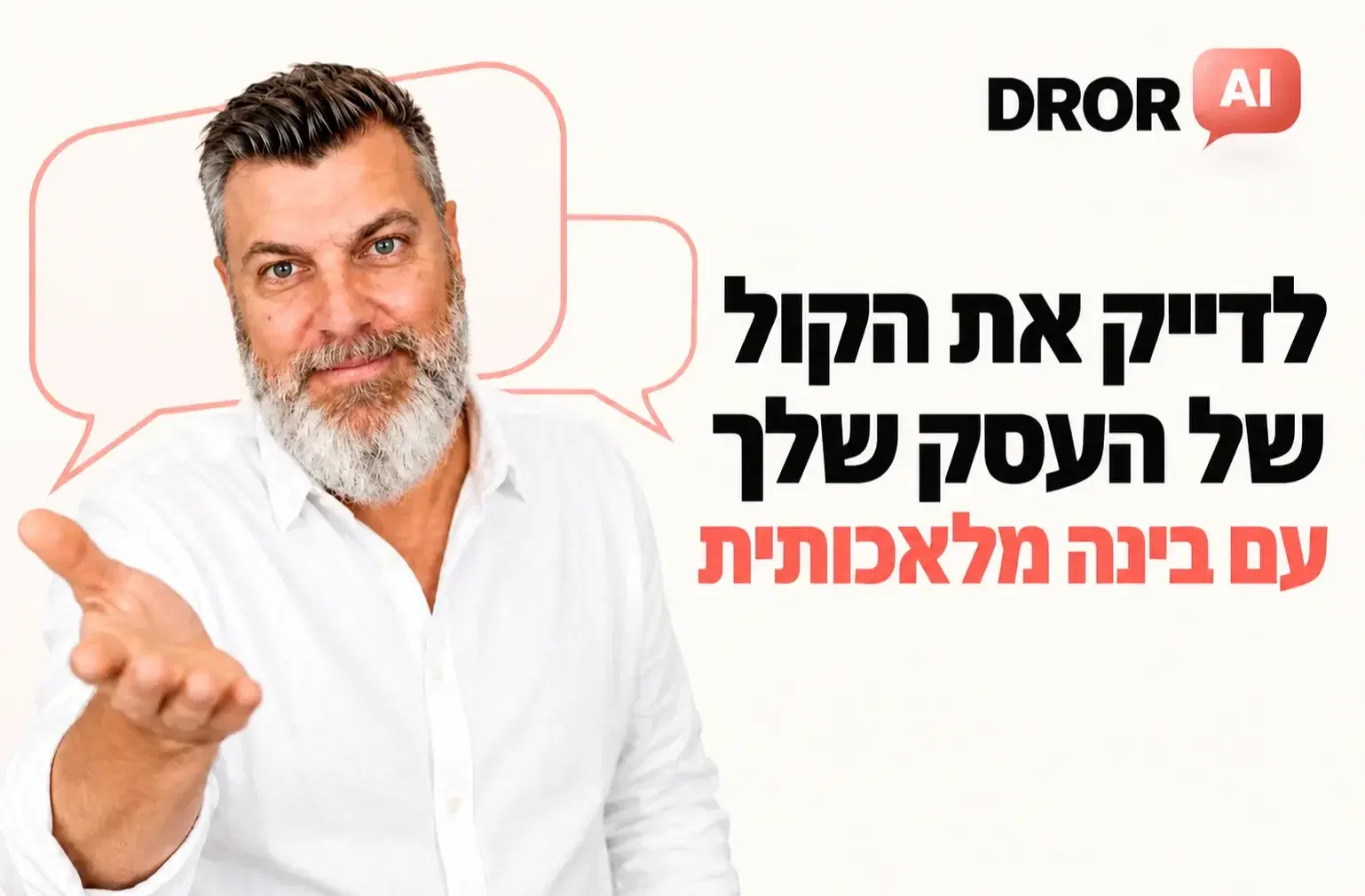 לדייק את הקול עם העסק שלך לדייק את הקול עם העסק שלך
