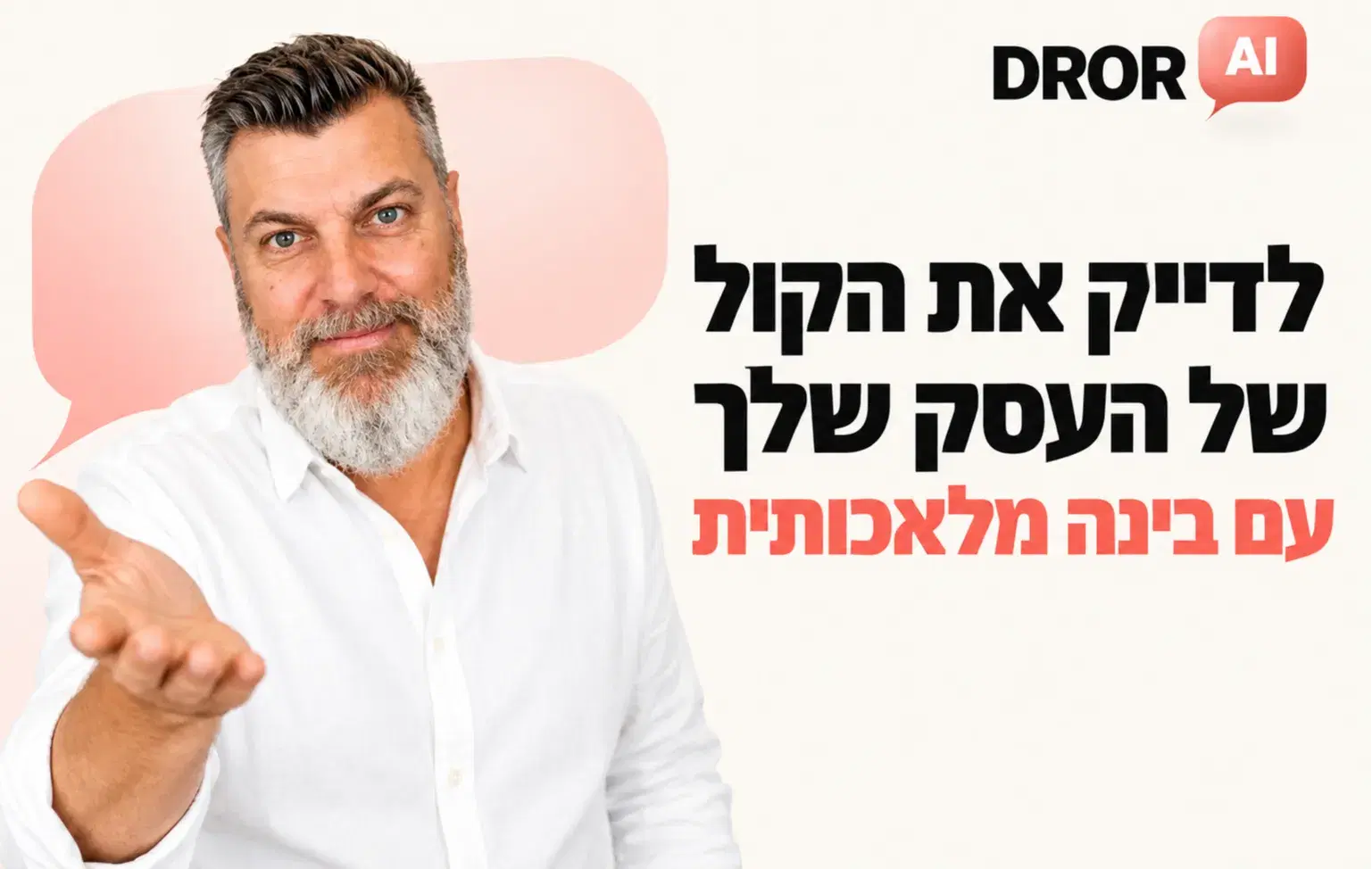 לדייק את הקול עם העסק שלך לדייק את הקול עם העסק שלך