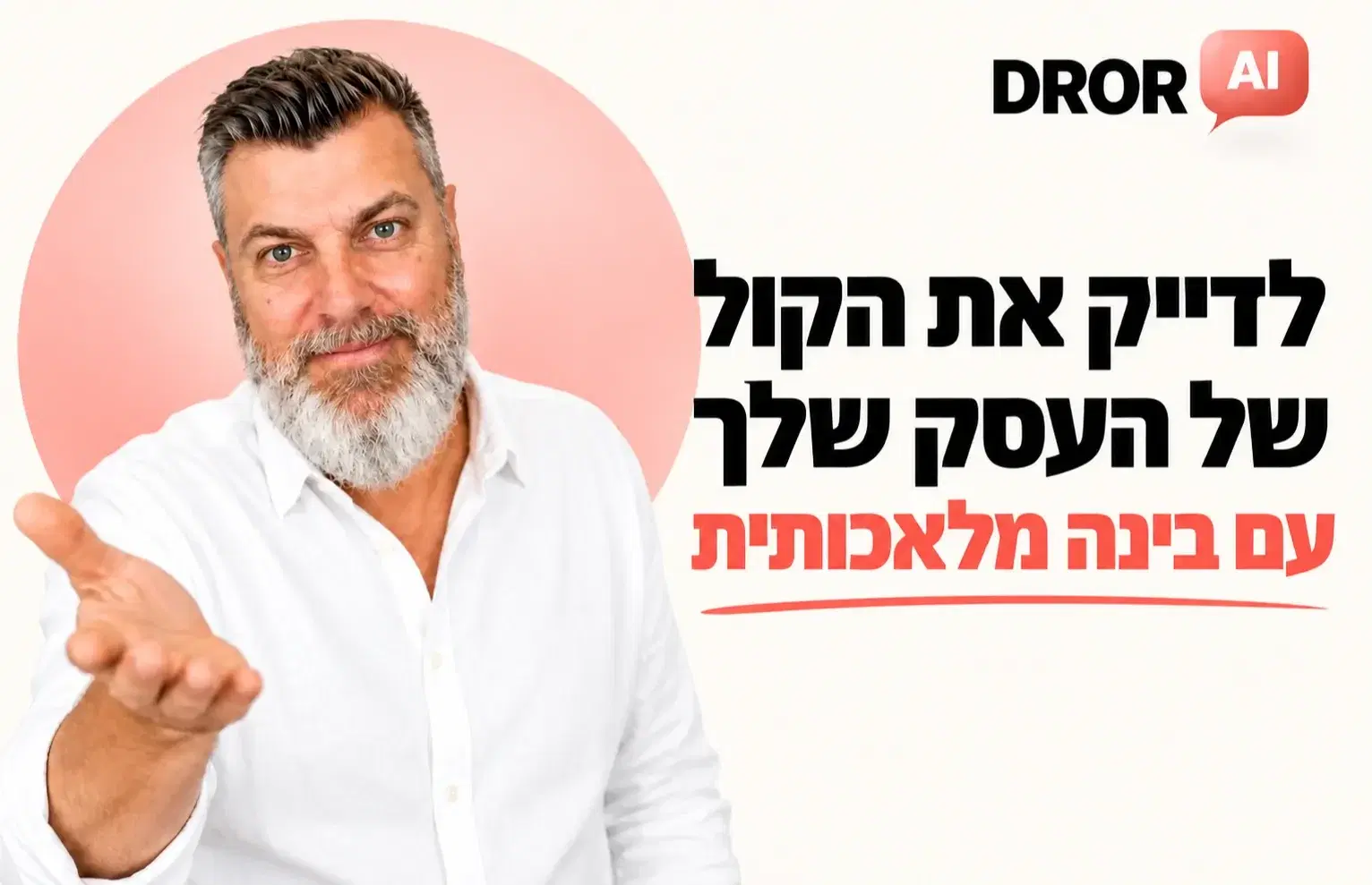 לדייק את הקול עם העסק שלך לדייק את הקול עם העסק שלך