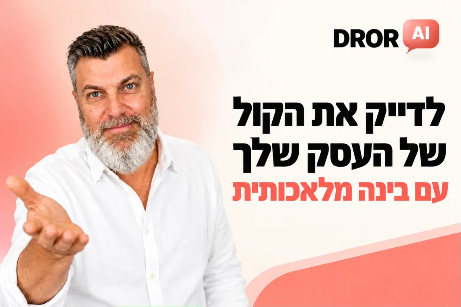 לדייק את הקול עם העסק שלך לדייק את הקול עם העסק שלך