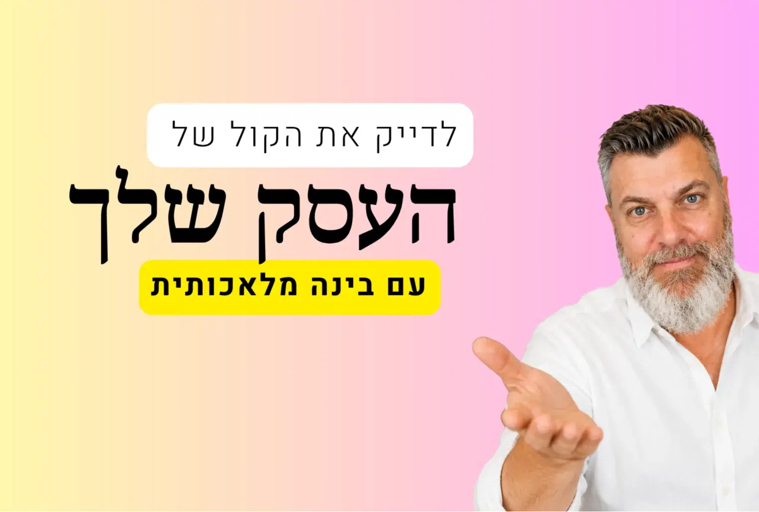 מדריך הקול של העסק שלך עם AI מדריך הקול של העסק שלך עם AI