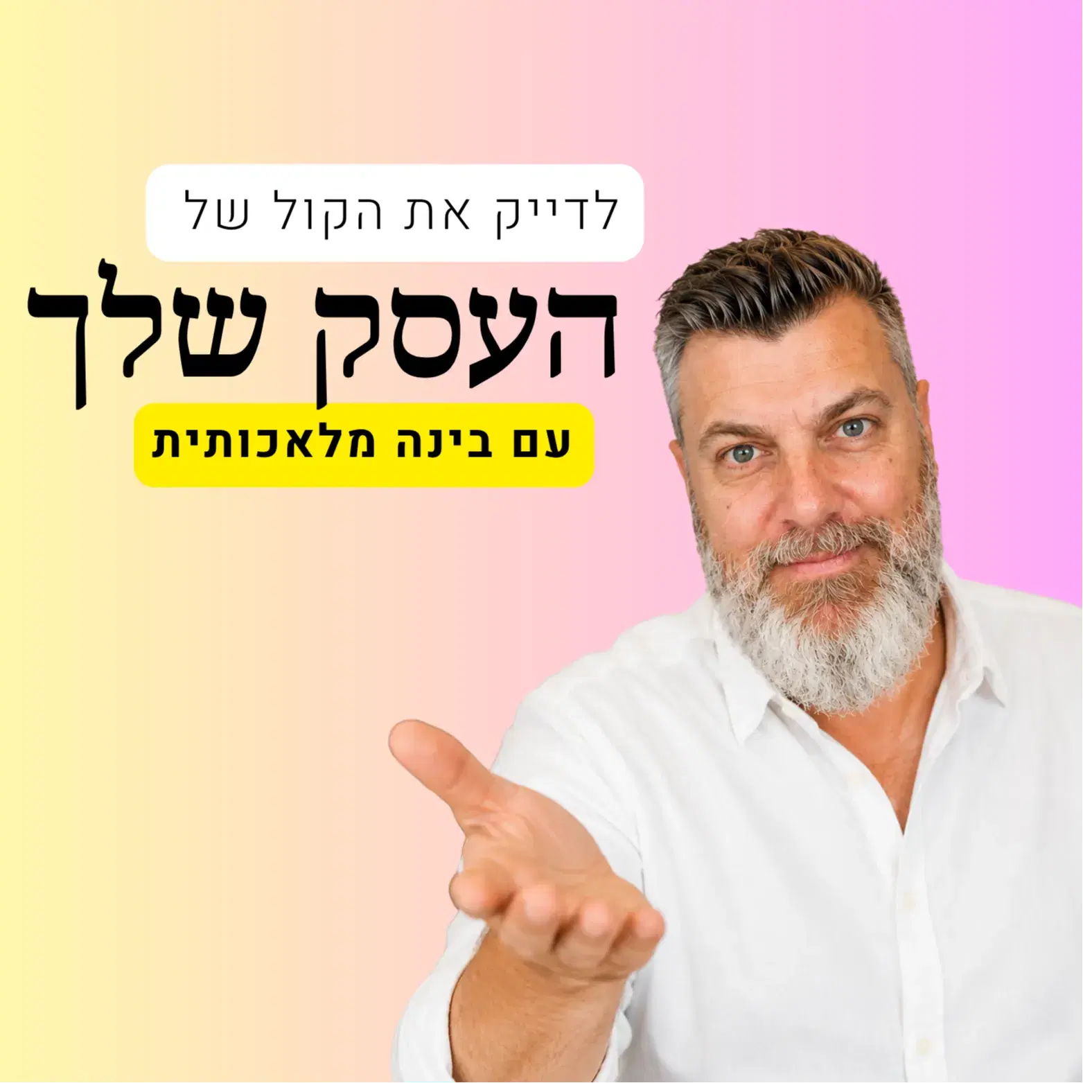 מדריך - הקול השיווקי לעסק שלך ע"י AI