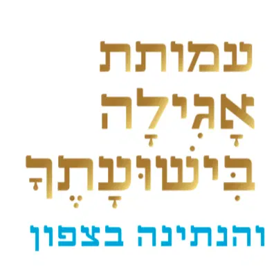 לוגו של עמותת אגילה בישועתך