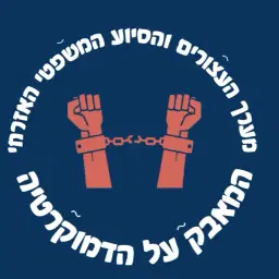 לוגו של מערך עוטף עצורים (ע"ר)