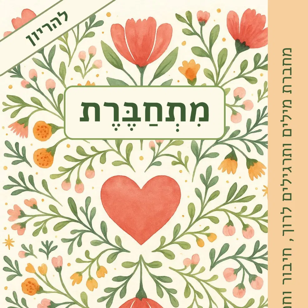 מתחברת להריון