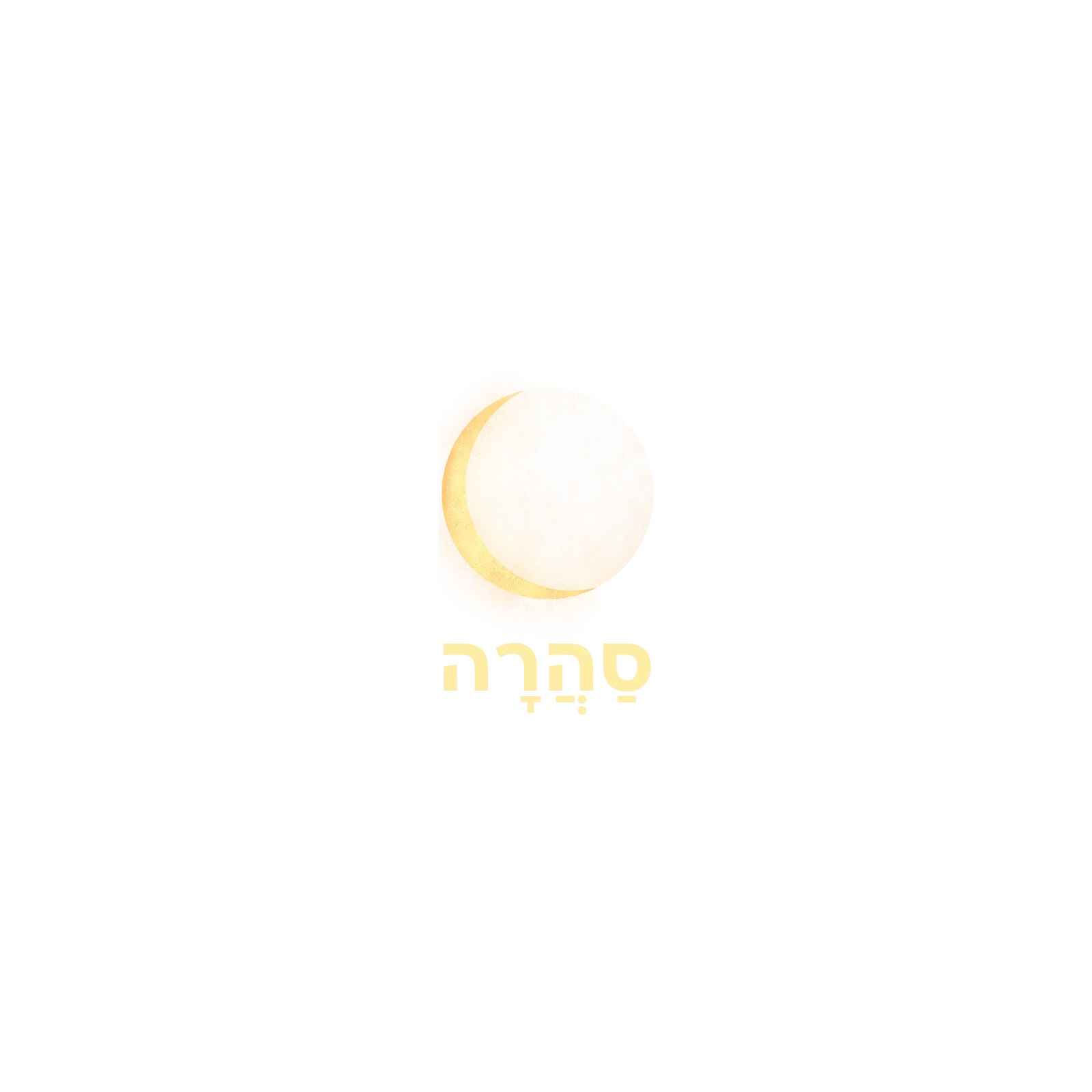 סהרה - לכתוב את הסיפור שלך