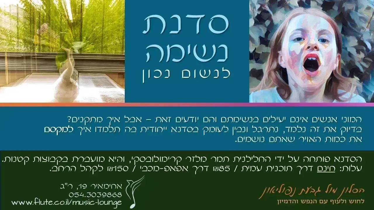 סדנת נשימה בסלון מול גבעת נפוליאון סדנת נשימה בסלון מול גבעת נפוליאון