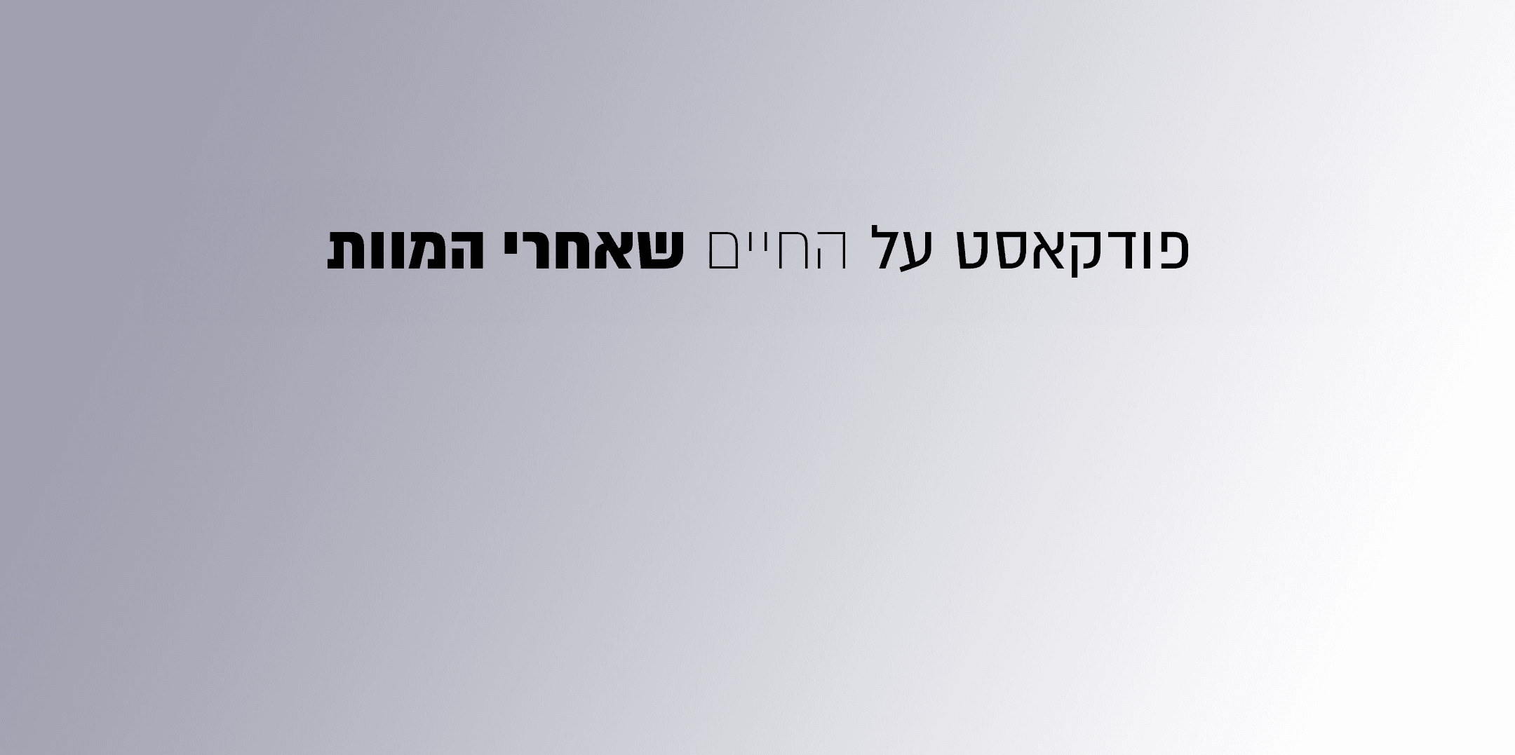 לתמיכה בפודקאסט 'החיים שאחרי המוות' לתמיכה בפודקאסט 'החיים שאחרי המוות'