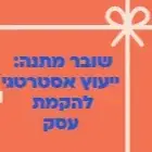 ייעוץ לפתיחת עסק
