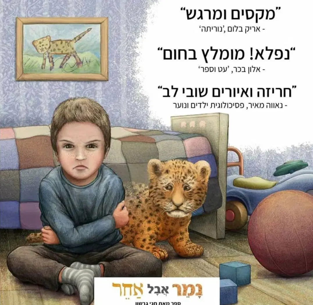 פעם כשהייתי ילד היה בי נמר פעם כשהייתי ילד היה בי נמר