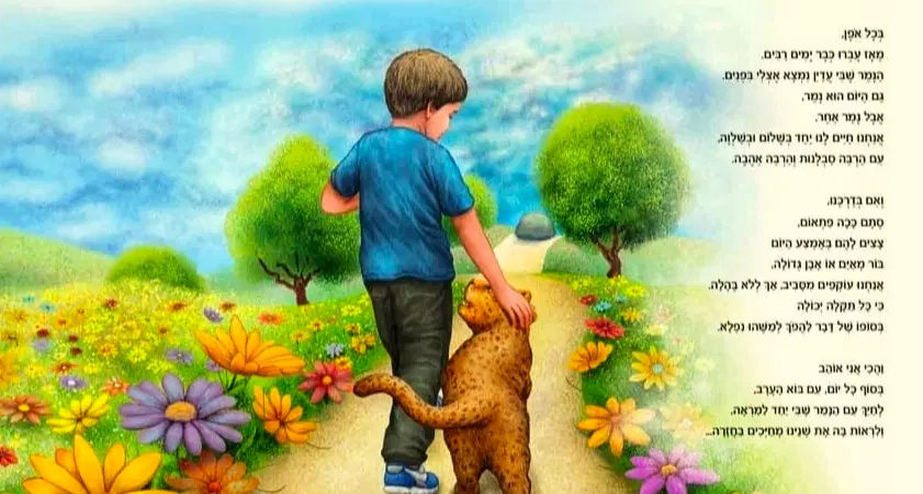 אנו חיים יחד בשלום ובשלווה עם הרבה סבלנות והרבה אהבה אנו חיים יחד בשלום ובשלווה עם הרבה סבלנות והרבה אהבה