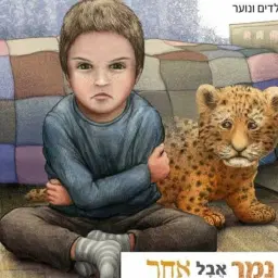 לוגו של נמר אבל אחר חני גרשון