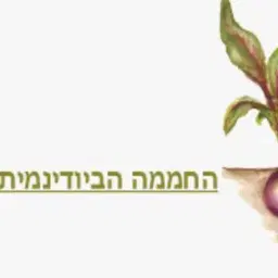 לוגו של דר' יעל אלמוג שטיין, החממה הביודינמית