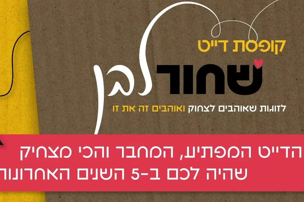 קופסת דייט שחור לבן קופסת דייט שחור לבן