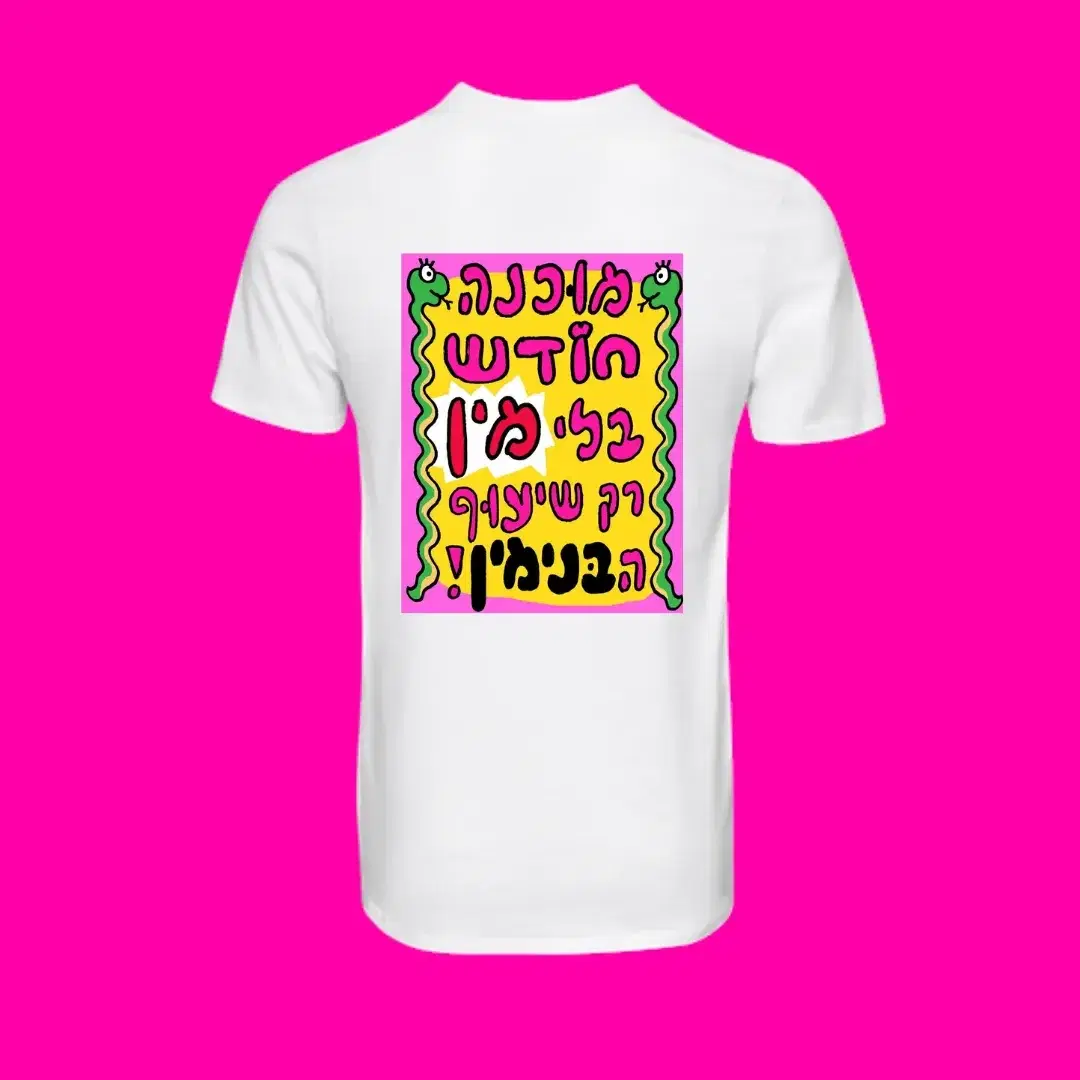 חולצת שלום- שיעוף