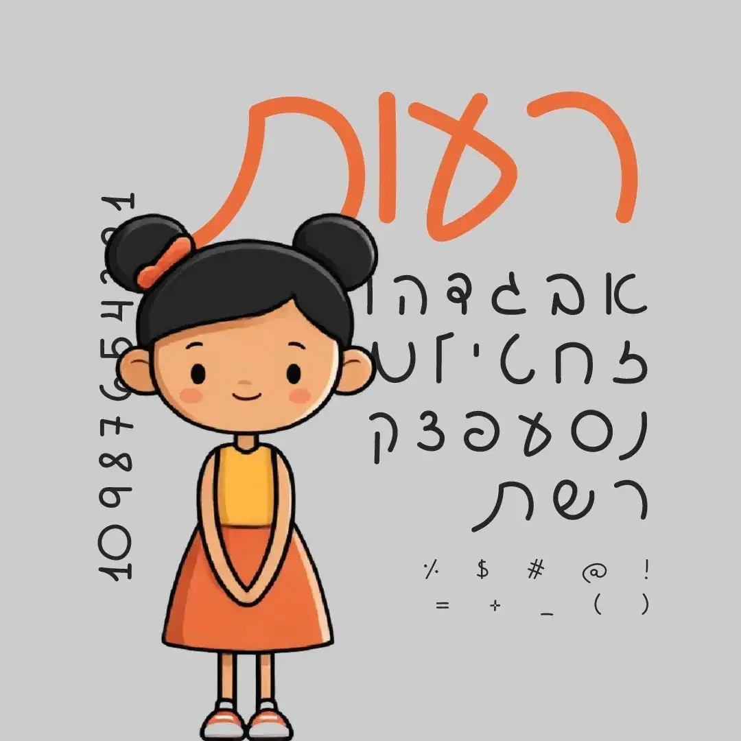 פונט רעות כל המשקלים