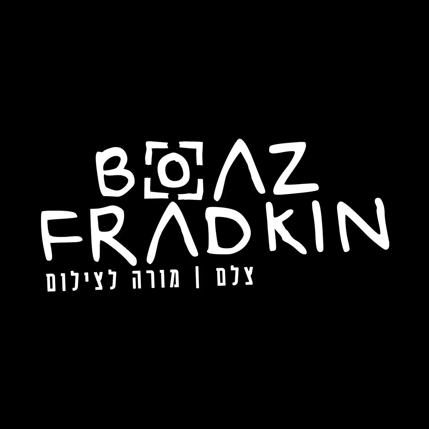 לוגו של קורסי צילום אונליין - בעז פרדקין