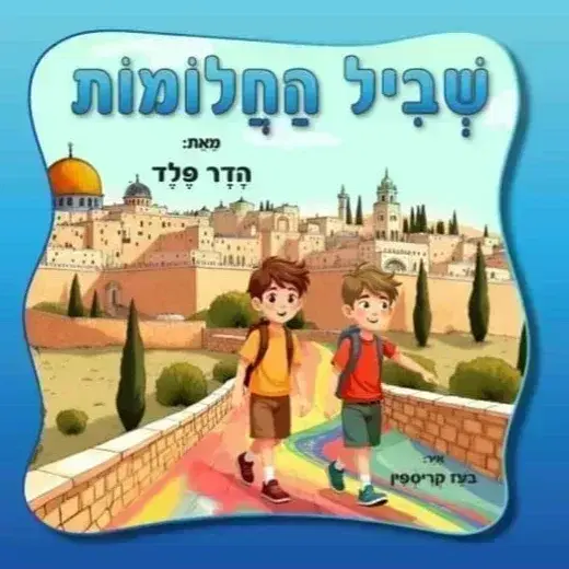 ספר ילדים "שביל החלומות"