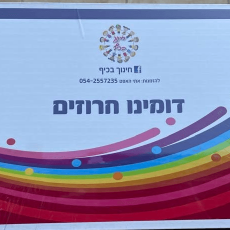 דומינו ריצפה חריזה