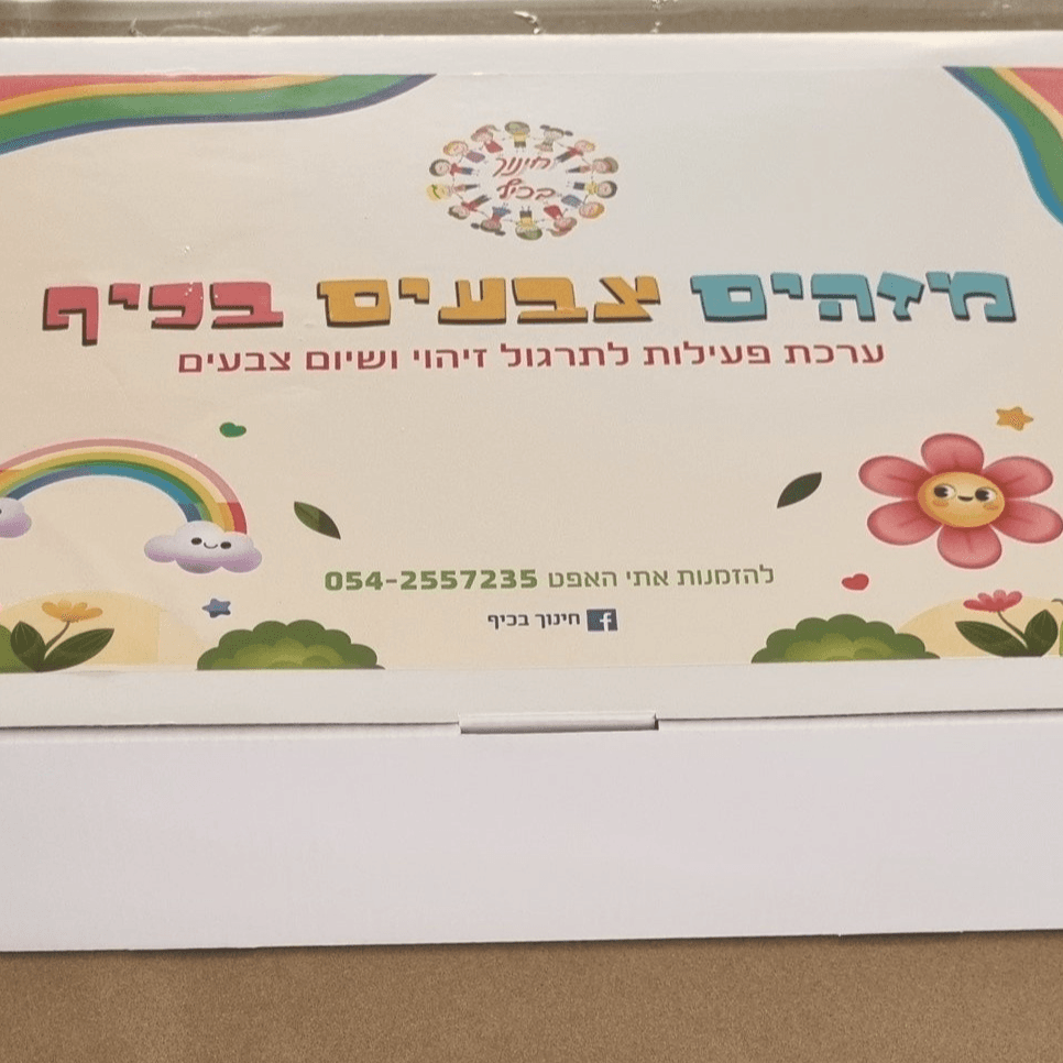 ערכת מזהים צבעים בכיף
