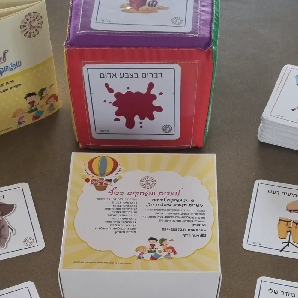 ערכת לומדים ומשחקים בכיף