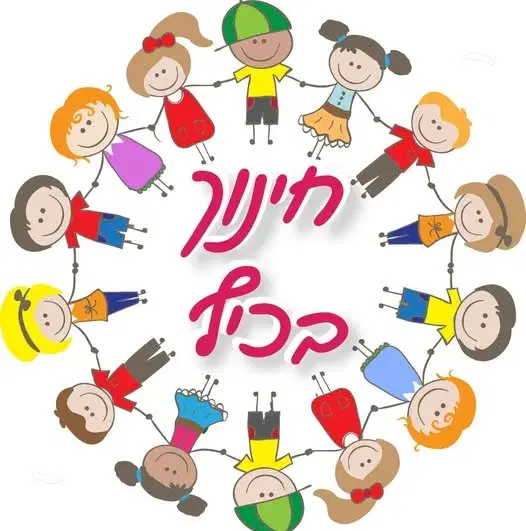 חינוך בכיף חינוך בכיף