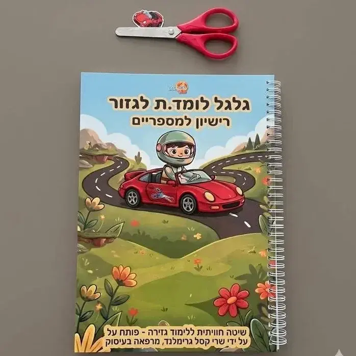 ערכת גלגל לומד לגזור
