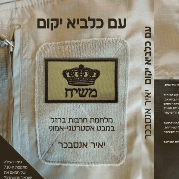עם כלביא יקום יאיר אנסבכר
