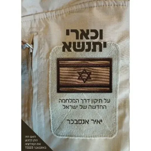 וכארי יתנשא יאיר אנסבכר