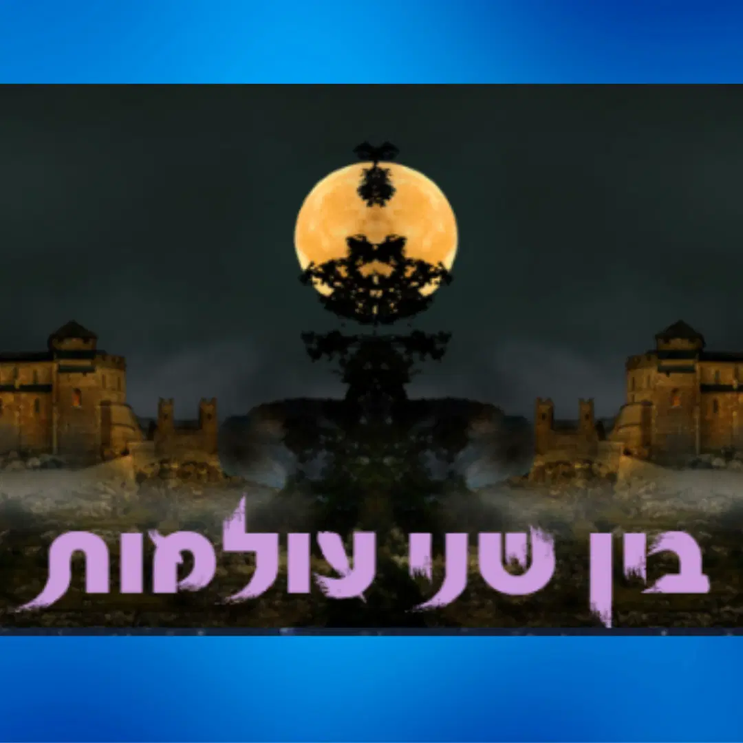 בין שני עולמות