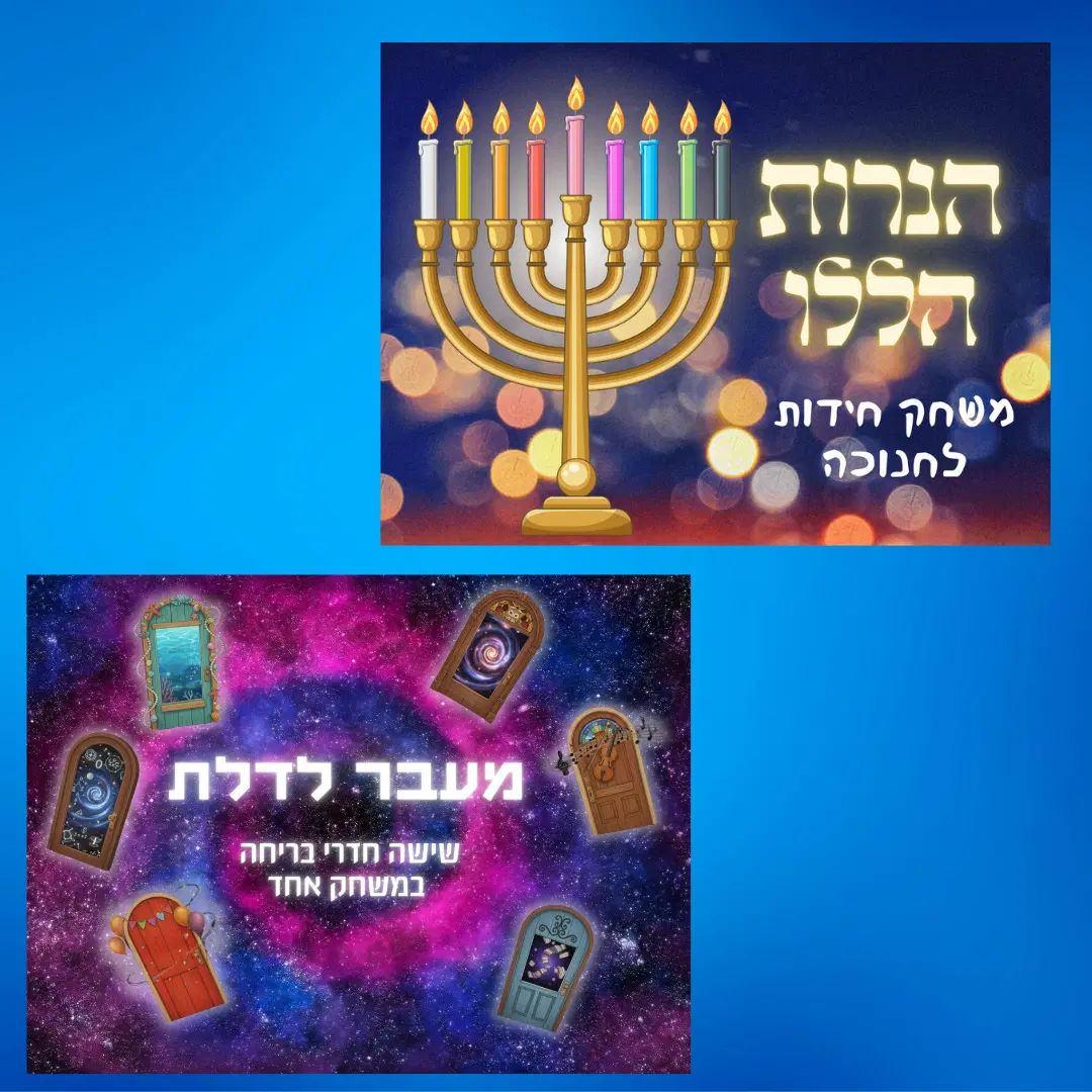 הנרות הללו ומעבר לדלת