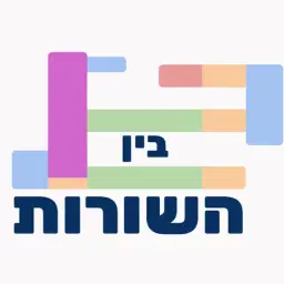 לוגו של בין השורות