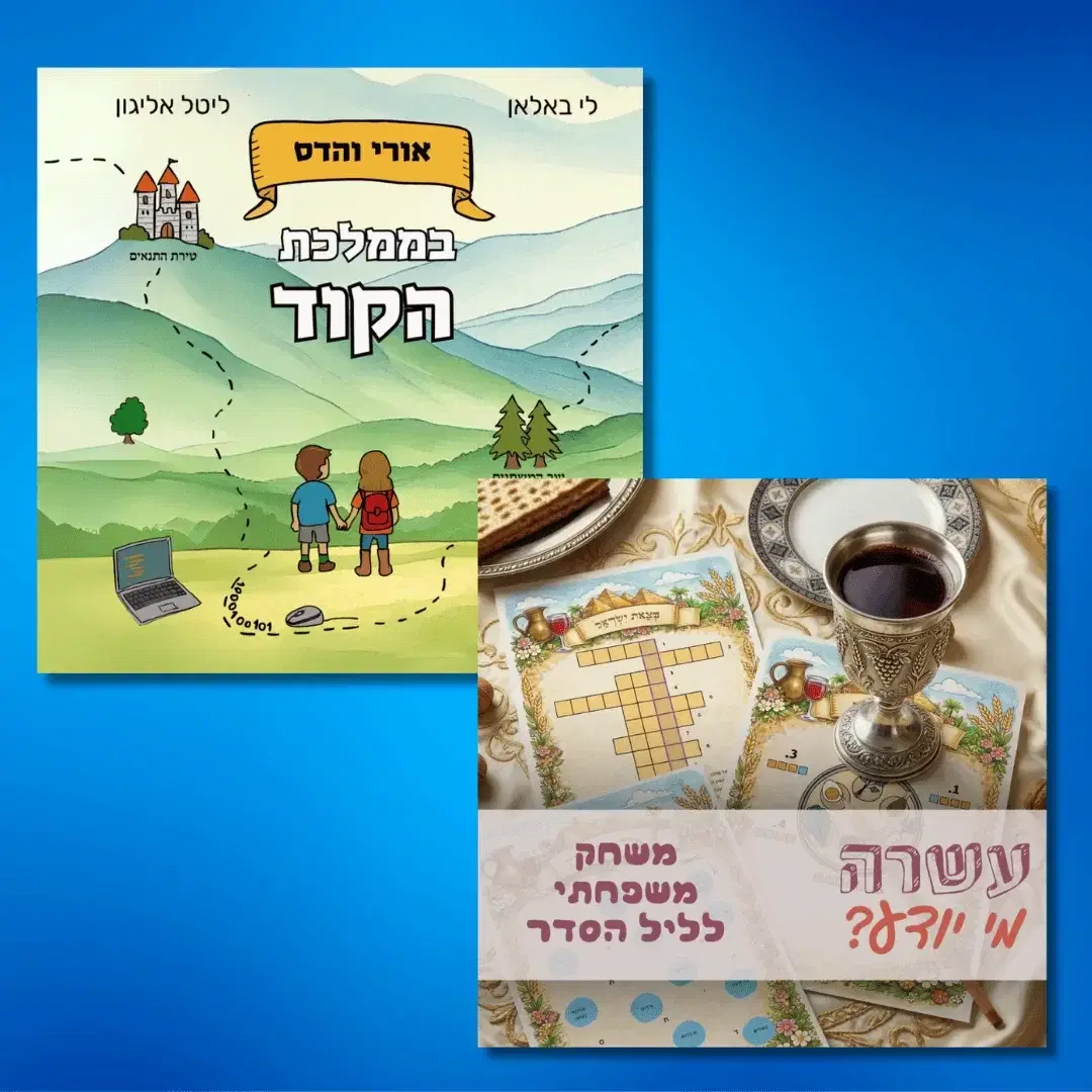 עותק של "אורי והדס בממלכת הקוד" ומשחק פסח להדפסה ביתית