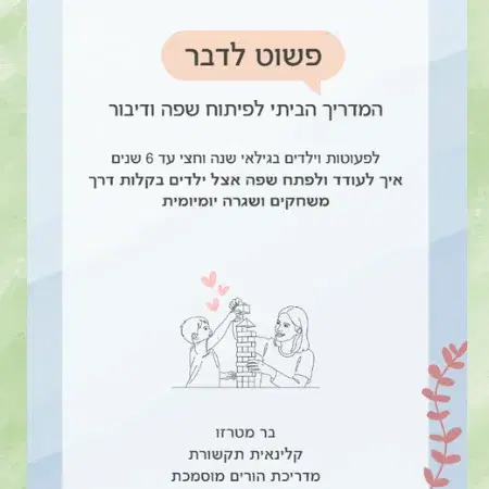 "פשוט לדבר" המדריך הביתי לפיתוח שפה