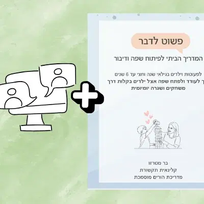 "פשוט לדבר" בתוספת ייעוץ פרטני 60 דקות