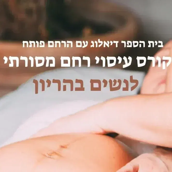 דמי הרשמה לקורס עיסוי הריון