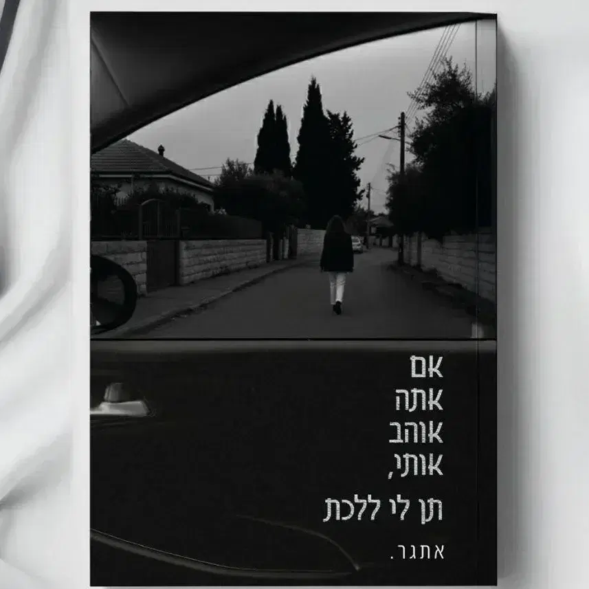 אם אתה אוהב אותי, תן לי ללכת כולל משלוח עד הבית