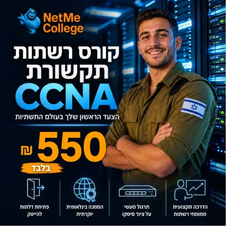 קורס CCNA - רשתות תקשורת