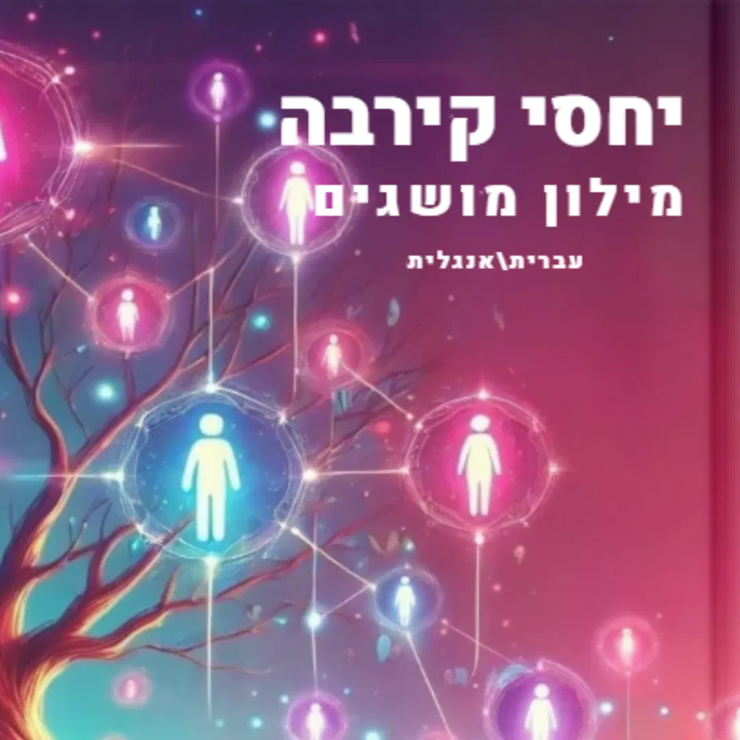מילון ותרשים יחסי קירבה בודד